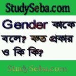 gender কাকে বলে? কত প্রকার ও কি কি?