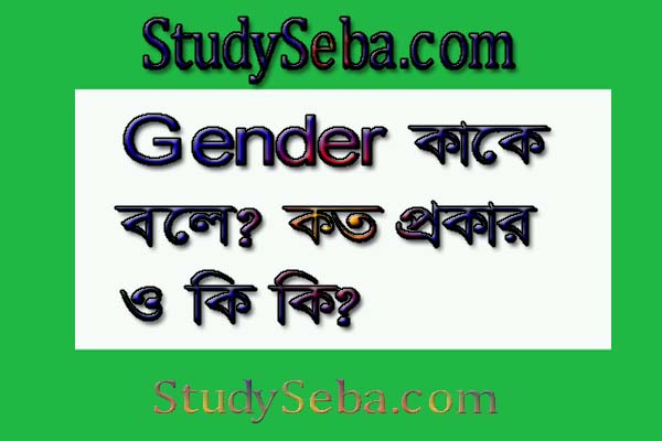 gender কাকে বলে? কত প্রকার ও কি কি?