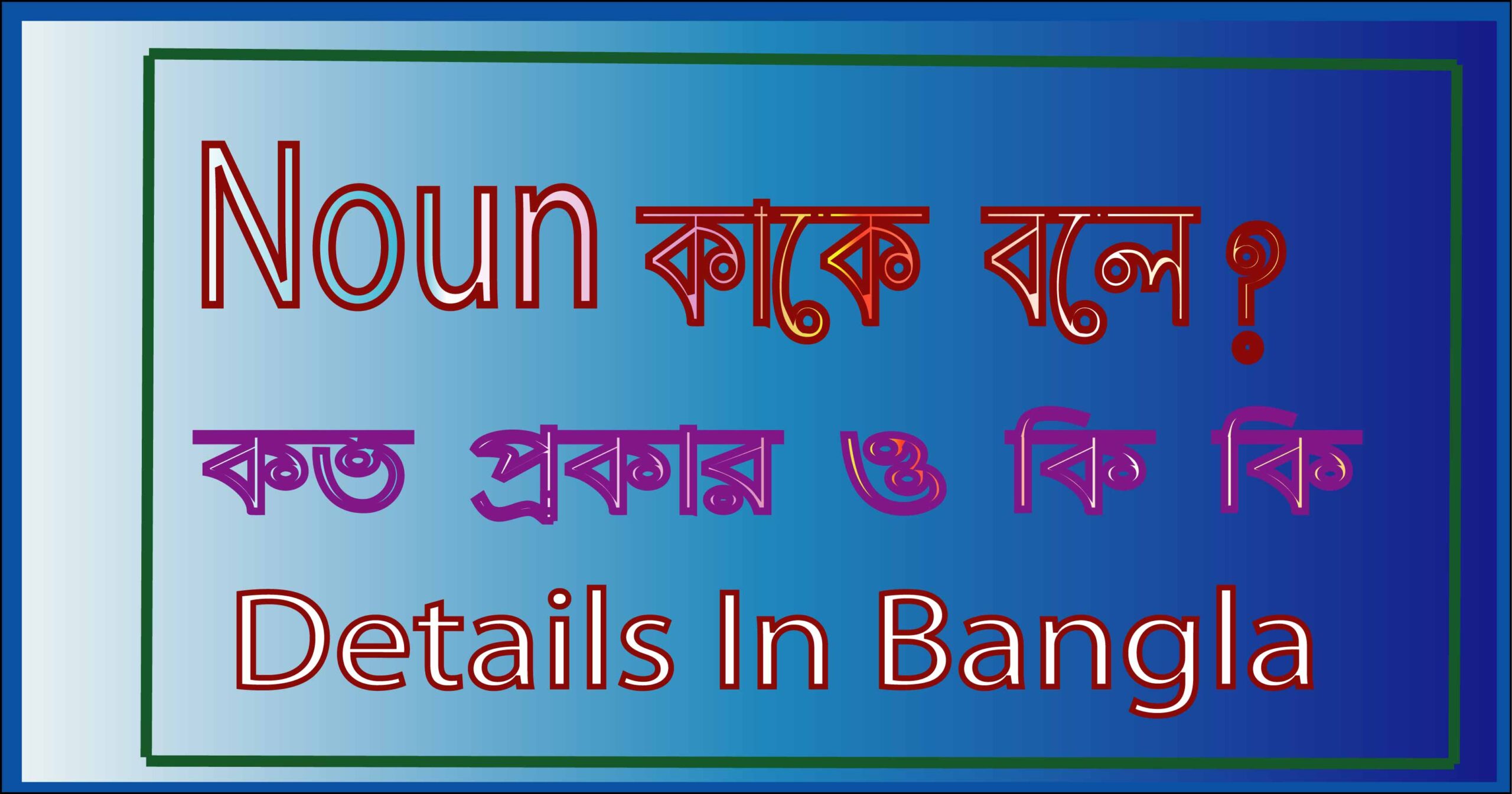 noun কাকে বলে কত প্রকার details in bengali