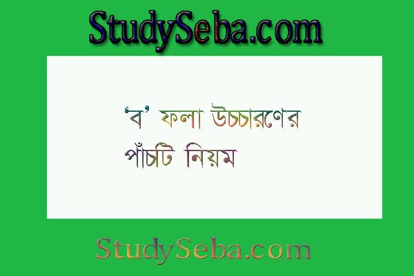 ব ফলা উচ্চারণের পাঁচটি নিয়ম