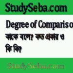 degree of comparison কাকে বলে