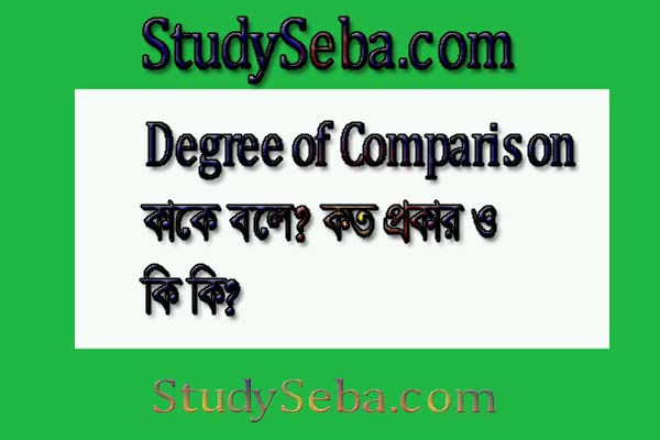 degree of comparison কাকে বলে