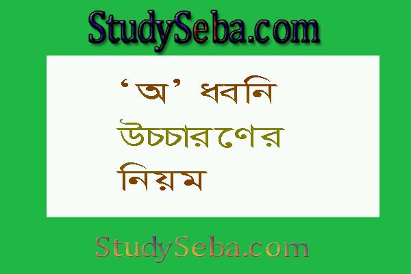 অ ধ্বনি উচ্চারণের পাঁচটি নিয়ম