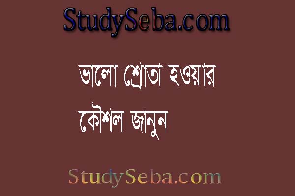 ভালো শ্রোতা হওয়ার কৌশল