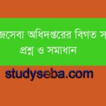 সমাজসেবা অধিদপ্তরের বিগত সালের প্রশ্ন ও সমাধান