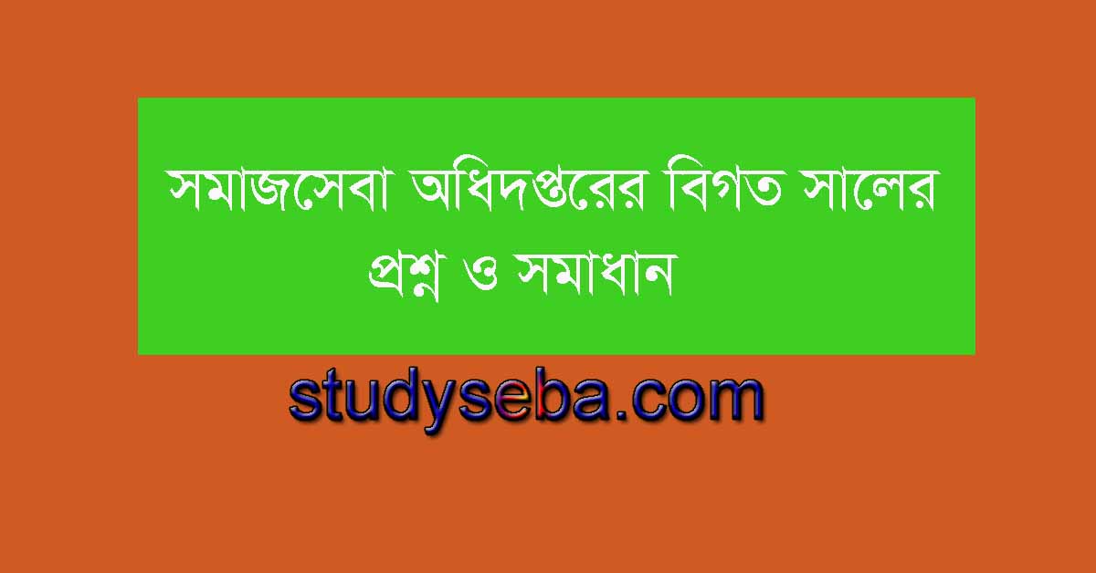 সমাজসেবা অধিদপ্তরের বিগত সালের প্রশ্ন ও সমাধান