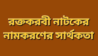 রক্তকরবী নাটকের নামকরণের সার্থকতা